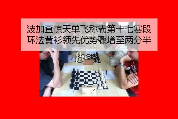 bo-jia-cha-jing-tian-dan-fei-cheng-ba-di-shi-qi-sai-duan-huan-fa-huang-shan-ling-xian-you-shi-zhou-zeng-zhi-liang-fen-2-526.jpg