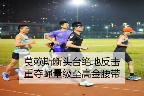 莫赖斯断头台绝地反击 重夺蝇量级至高金腰带