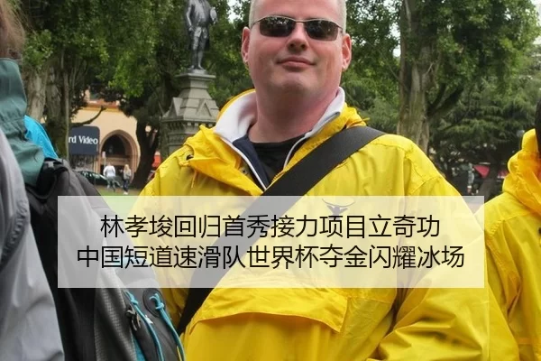 林孝埈回归首秀接力项目立奇功 中国短道速滑队世界杯夺金闪耀冰场